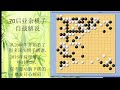 70后围棋业余棋友自战解说 20 2023 6 新浪 屠龙局 形势压力，对手连续掏空。