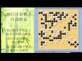 70后围棋业余棋友自战解说 20 2023 6 新浪 屠龙局 形势压力，对手连续掏空。