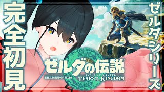 【ゼルダの伝説 ティアーズ オブ ザ キングダム】生まれてはじめてのゼルダ🌟コログの森とガノン様探し地底へGO#10【にじさんじ/小野町春香】