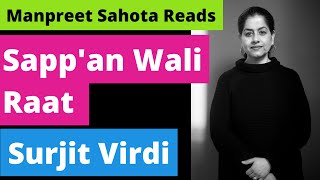 ਸੱਪਾਂ ਵਾਲ਼ੀ ਰਾਤ - ਸੁਰਜੀਤ ਵਿਰਦੀ | Sapp'an Wali Raat - Surjit Virdi | सप्पां वाली रात | Manpreet Sahota