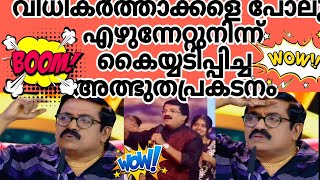 വിധികർത്താക്കളെ പോലും എഴുന്നേറ്റുനിന്ന് കൈയ്യടിപ്പിച്ചഅത്ഭുത പ്രകടനം#topsingerlatestepisode#trending