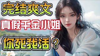 【完结爽文】不是所有的真假千金，都会闹得你死我活#爽文#女频#故事