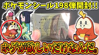 ポケモンシール開封！お座りホゲータを絶対に当てたい！【ポケモンパン、ポケカ】