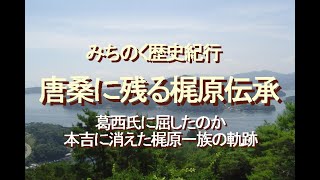 みちのく歴史紀行、唐桑に残る梶原伝承、葛西氏に屈したのか、本吉に消えた梶原一族の軌跡