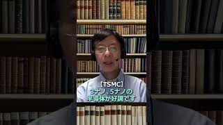 【半導体】TSMCは業績大底から回復へ！ASMLはショックな出来事が【決算レポート】#shorts