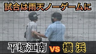 雨天ノーゲームで再試合へ！横浜vs平塚江南 ダイジェスト [第104回 全国高校野球選手権 神奈川大会]