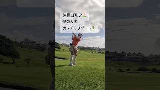 冬の天国！贅沢な沖縄ゴルフ⛳️🏌️‍♀️ #ゴルフ #ゴルフ女子　#kanucharesort #カヌチャリゾート　#沖縄ゴルフ場　#日本ゴルフ　#ゴルフ場おすすめ　#japangolftour