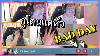 SuperBussกดRankกับPTC (BAD DAYของบัส,บัสถึงกับร้องเลยเมื่อเห็นสกอร์) | Valorant