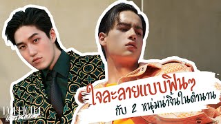 จับเข่าคุย! สองหนุ่มฮอต 'ต่อ ธนภพ' และ 'ไอซ์ พาริส' : L'OFFICIEL UNDERGROUND EP.88