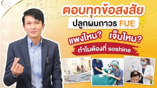 ปลูกผมFUE ดีอย่างไร? ผมขึ้นจริงไหม? เจ็บไหม?  คลิปนี้มีคำตอบ