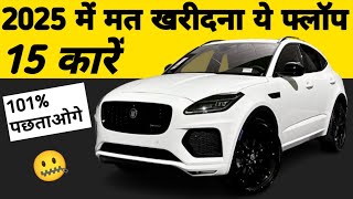 इन 15 गाडिय़ो में फसके अपनी जिंदगी ख़राब मत करना 🧐 Top 15 Flop Car of 2025 #flopcar #wrostcars