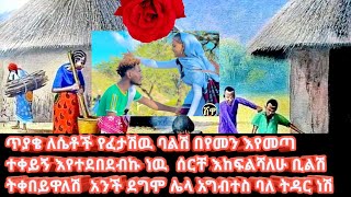 🔴 ጥያቄ ለሴቶች የፈታሽዉ ባልሽ በየመን እየመጣ ተቀበይኝ ቢልሽ ትቀበይዋለሽ