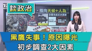 【談政治】黑鷹失事！原因曝光　 初步調查2大因素