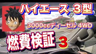 ハイエース燃焼検証３回目　3型ディーゼル3000㏄ ４ＷＤ