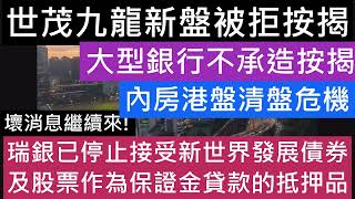 樓市金融危機近在眼前!減息阻唔到樓市繼續跌!影響樓市4大因 政治經濟息口前景!無一樣利好! YOHO系列跌到呎價9千!炒家輸300萬!!去年新盤撻訂449宗 按年急升7成半 樓盤傳真 樓市分析 七師傅