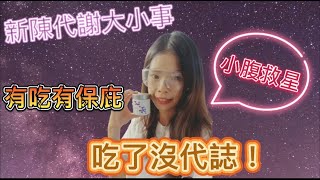 META-每代紫•沒代誌之平衡健康的神隊友-新陳代謝•你的真命天紫