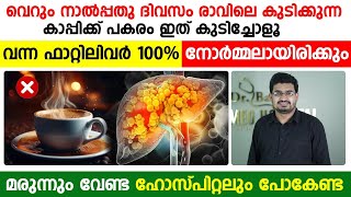 ഫാറ്റിലിവർ നോർമ്മലാകാൻ കാപ്പിക്ക് പകരം 40 ദിവസം  ഇത് കുടിച്ചാൽ മതി | fattyliver malayalam | health