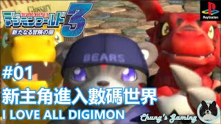 【伴你成長系列】[PSX][Digimon World 3][#01] 『I LOVE ALL DIGIMON！』進入數碼世界!!!