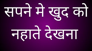 Sapne mein khud ko nahate dekhna - सपने मे खुद को नहाते देखना - #ravirunadkat