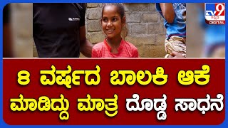 Young Girl Jumped Into Well To Save Her Brother Life In Tumkur | 8 ವರ್ಷದ ಬಾಲಕಿ ದೊಡ್ಡ ಸಾಧನೆ #TV9A