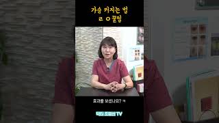 가슴 커지는 법 ㄹㅇ꿀팁 (닥터 조영신TV_with 영클리닉) #shorts