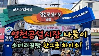 전통시장ㅣ영천공설시장 나들이 [42]