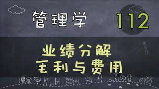 【管理学】  业绩分解  毛利与费用.     #管理学#系列课程