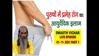 प्रमेह रोग को जड़ से खत्म करने का आयुर्वेदिक घरेलू उपचार || Ayurvedic Remedy for Gonorrhea ||