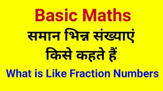 समान भिन्न । Like Fraction #Shorts