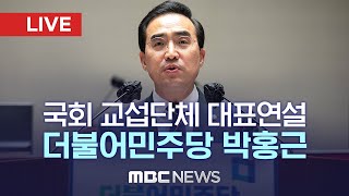 국회 본회의 교섭단체 대표연설..더불어민주당 박홍근 원내대표 - [LIVE] MBC 중계방송 2022년 07월 20일