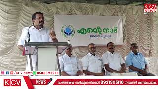 എന്‍റെ നാട് ജനകീയ കൂട്ടായ്മയുടെ , പൊതു ജനസമ്പര്‍ക്ക പരിപാടിയുടെ ഉത്ഘാടനം നടന്നു .