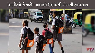 Ahmedabad માં બાળક ઉઠાવતી ગેંગ સક્રિય! વિદ્યાર્થીઓના હિતમાં અનેક સ્કૂલ સંચાલકોએ લીધો મહત્વનો નિર્ણય