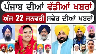 Punjabi News | ਪੰਜਾਬ ਦੀਆਂ ਵੱਡੀ ਖਬਰਾਂ | Punjabi News Today - 22 January 2025 | Punjab Diya Khabra