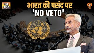 Dr. S. Jaishankar: India की पसंद पर No Veto