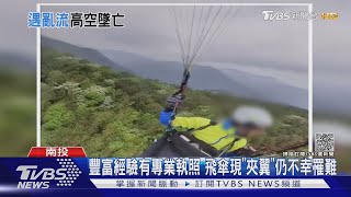 國小師駕飛行傘虎頭山飛清境 疑遇亂流墜溪亡｜TVBS新聞