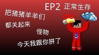 【Minecraft】正常生存 | 无限矿物 | 动物繁殖场 | 怪物，我跟你有仇啦 | EP2@songquan2.0  | #songquan2