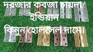 দরজার কবজা চয়না/ ইন্ডিয়ান কিনুন হোলসেল দামে। Door hinge price 2022