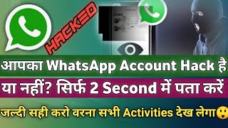 WhatsApp Hack Hai Ya Nhi Kaise Pata Kare | How To Know My WhatsApp Account Hacked Or Not | WhatsApp