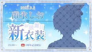 【記念配信】新衣装公開！1周年ありがとう～～～【怪盗Vtuber/碓氷しお】