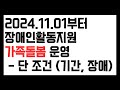 장애인활동지원 가족돌봄 한시운영 2024.11.01부터 시작. 최중증발달장애인 등 제한적으로 운영됩니다.