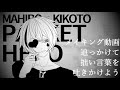 【カバー】パケットヒーロー【黄琴まひろ】