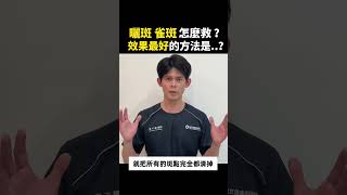 🔎曬斑、雀斑這種淺層斑要怎麼救？什麼方法最有效？ ▏皮膚科黃千耀醫師