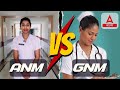 ANM Vs GNM | কোনটি বেশি লাভজনক? | কোনটিতে সরকারি চাকরির সুযোগ বেশী?