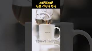 스타벅스와 다른 커피의 차이