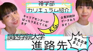 【神学部カリキュラム紹介：番外編】関西学院大学神学部の進路先とは？有名企業多し！？