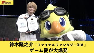 神木隆之介、事務所移籍後初イベントでFF14愛が大爆発!吉田直樹Pも大絶賛「モンクの人たちガッツポーズしてる」「ファイナルファンタジーXIV デジタルファンフェスティバル2021」