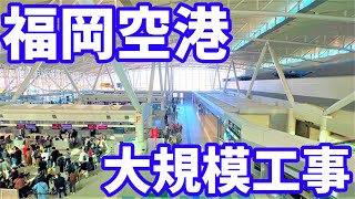 福岡空港を大改造！巨大ターミナルもう一つ付けときます！国際線ターミナル 再開発 増改築工事 滑走路 博多駅 天神 ライブカメラ じっくり見る福岡再開発2022年11月の資料映像