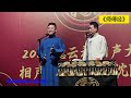 【20241228】德云社相声大会•沈阳站 刘鹤春、关鹤柏《师傅经》 德云社 相声