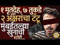 Mumbai Gorai Case : बिहारचा तरुण, गोराईत मृतदेह, भाईंदरमध्ये हत्या, पोलिसांनी कोडं सोडवलं कसं ?