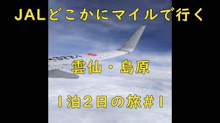 JALどこかにマイルで行く！雲仙・島原1泊2日の旅(前編)【ＫＯ旅ちゃんねる】大人旅